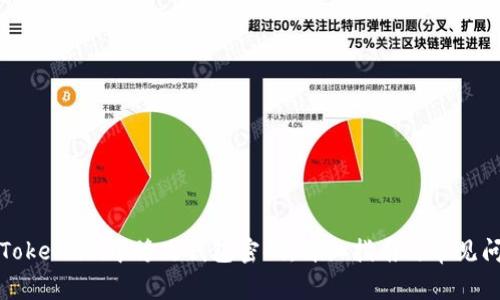 如何在Token.im中修改钱包密码：详细指南与常见问题解答
