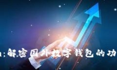 Token.im：解密国外数字钱包