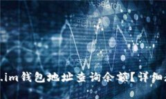 如何使用Token.im钱包地址查