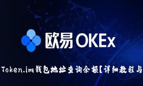 如何使用Token.im钱包地址查询余额？详细教程与注意事项