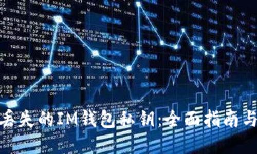 如何找回丢失的IM钱包私钥：全面指南与预防措施