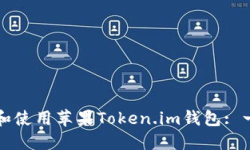 如何安装和使用苹果Token.im钱包: 一步步指南