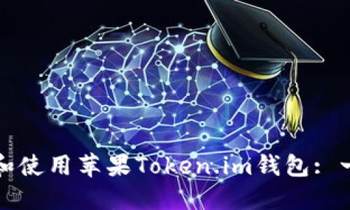 如何安装和使用苹果Token.im钱包: 一步步指南