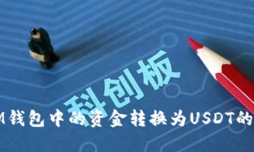 如何将IM钱包中的资金转换为USDT的详细指南