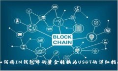 如何将IM钱包中的资金转换