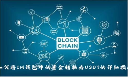 如何将IM钱包中的资金转换为USDT的详细指南