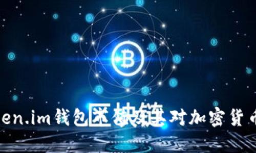 如何评估Token.im钱包市值及其对加密货币市场的影响