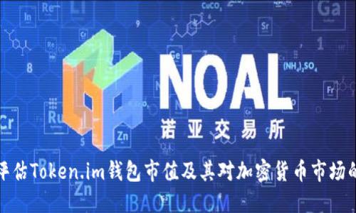 如何评估Token.im钱包市值及其对加密货币市场的影响
