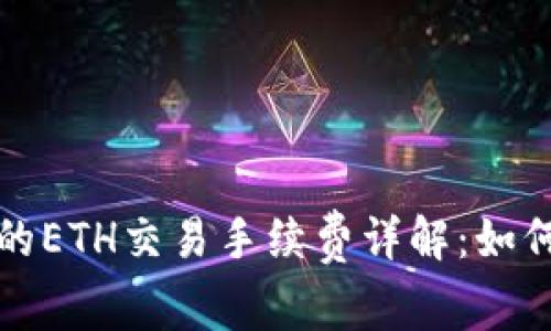 : Token.im上的ETH交易手续费详解：如何你的交易成本