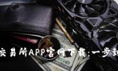安全便捷的交易所APP官网