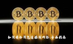 如何将冷钱包连接到网络