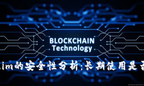 token.im的安全性分析：长期使用是否可靠？