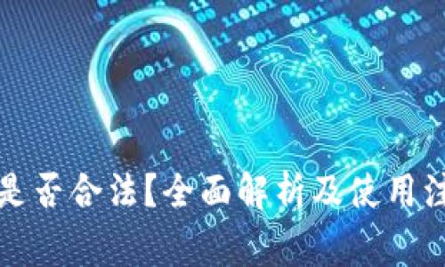 冷钱包是否合法？全面解析及使用注意事项
