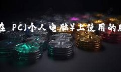 在区块链和数字货币的领