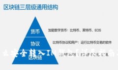  SHIB币怎么安全转入IM钱包