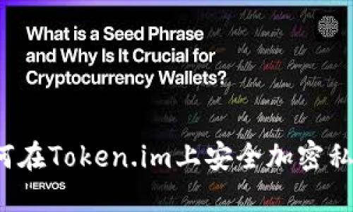 如何在Token.im上安全加密私钥？