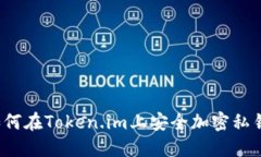 如何在Token.im上安全加密私