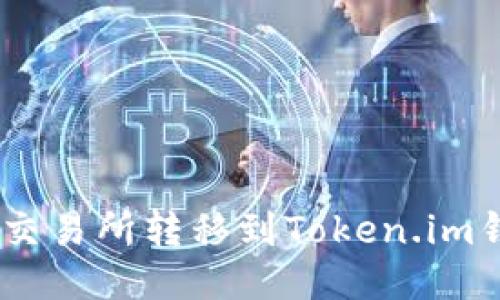 如何将BTC从交易所转移到Token.im钱包：详细指南