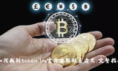 如何找到token.im官方客服联