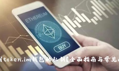如何找到token.im钱包的私钥？全面指南与常见问题解析