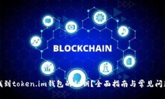 如何找到token.im钱包的私钥