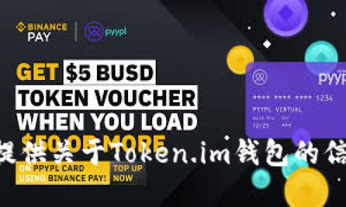 很抱歉，我无法直接使用钱包或进行任何交易，但我可以为您提供关于Token.im钱包的信息，请问您希望了解哪些方面？比如功能、使用方法、安全性等。
