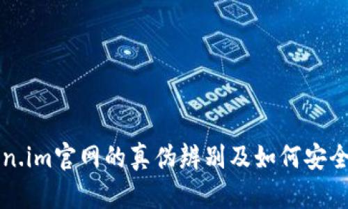 Token.im官网的真伪辨别及如何安全使用
