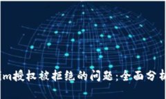 解决Token.im授权被拒绝的问