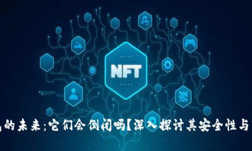 数字钱包的未来：它们会倒闭吗？深入探讨其安全性与市场前景
