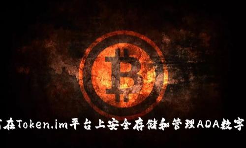 如何在Token.im平台上安全存储和管理ADA数字资产