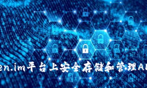 如何在Token.im平台上安全存储和管理ADA数字资产