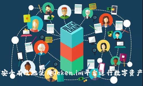 如何安全有效地使用Token.im平台进行数字资产管理