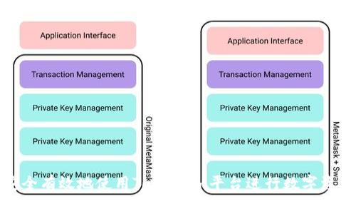 如何安全有效地使用Token.im平台进行数字资产管理