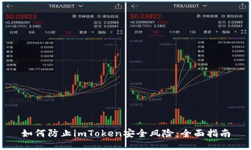 如何防止imToken安全风险：全面指南