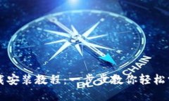 Token.im钱包下载安装教程：
