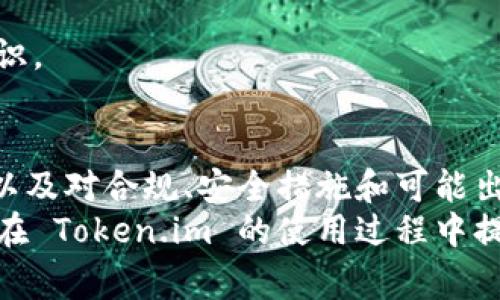   Token.im 风险测评 - 如何应对常见问题与解决方案 / 
 guanjianci Token.im, 风险测评, 加密货币, 网络安全 /guanjianci 

引言
在当今数字化时代，区块链和加密货币的盛行为投资者带来了巨大的机遇。然而，这也隐藏着诸多风险，尤其是在选择和评估在线平台时，例如 Token.im。本文将详细探讨 Token.im 的风险测评，分析相关问题并提供解决方案，以帮助用户安全地参与加密货币交易。

什么是 Token.im？
Token.im 是一个以 Ethereum 为基础的去中心化数字资产钱包和交易平台。用户可以在该平台上存储、发送和接收各种加密货币。其安全性、便利性和易用性使其备受欢迎。然而，随着平台用户的增加，潜在的风险和安全漏洞也逐渐显现。

Token.im 面临的主要风险
Token.im 的风险可以归纳为以下几个方面：
ul
    li安全性问题：包括黑客攻击、钓鱼攻击等/li
    li平台稳定性：交易高峰期可能导致拥堵和延迟/li
    li隐私泄露：用户数据可能被黑客窃取/li
    li合规性：法律法规的不确定性影响用户的合法性/li
/ul

风险测评的重要性
进行风险测评是为确保用户资产安全的重要步骤。通过识别潜在风险，用户可以采取预防措施，降低面临的风险。这不仅保护用户的投资，也提升了平台的信誉。

如何进行风险测评
用户在进行 Token.im 风险测评时，可以遵循以下步骤：
ul
    li研究平台的背景和信誉：包括历史、用户反馈及媒体报道等。/li
    li检查安全措施：确保平台采用了加密技术和多重身份验证机制。/li
    li了解用户协议：确保对平台的所有条款和条件有清晰的理解。/li
    li监控市场动态：随时关注加密货币市场的走势和相关法律法规的变化。/li
/ul

常见问题解答

问题一：Token.im 为什么打不开？
许多用户在使用 Token.im 时遇到无法打开平台的问题，这通常由以下原因造成：
ul
    li服务器故障：平台维护或升级期间，有时会导致临时无法访问。/li
    li网络问题：用户的网络连接问题也可能是打不开的原因。/li
    li地理限制：某些地区可能由于法律限制而无法访问 Token.im。/li
    li浏览器兼容性：某些浏览器可能不支持该平台的特定功能。/li
/ul
为了解决这个问题，用户可以首先检查网络连接，尝试切换不同的浏览器，或者使用 VPN 重定向其网络流量至其他地区。此外，访问官方社交媒体和社区论坛，了解平台的最新消息和公告也是获取信息的有效途径。

问题二：如何确保在 Token.im 的交易安全？
在 Token.im 平台上进行交易时，用户必须采取一系列安全措施：
ul
    li启用双重身份验证：为账户设置双重身份验证可为用户提供额外的安全层。/li
    li使用强密码：确保密码组合复杂且唯一，以降低密码被猜测的风险。/li
    li定期监控账户活动：定期检查账户中的交易记录，及时发现异常交易。/li
    li不要轻信陌生链接：要识别钓鱼网站，始终通过官方网站登录账户。/li
/ul
遵循这些安全措施可以最大程度地减少风险，同时保护用户资产不受损害。

问题三：Token.im 的合规性如何？
合规性是一个加密货币平台至关重要的部分，关系到用户的法律保护。Token.im 需遵循所在地区的法律法规，例如反洗钱（AML）和客户身份验证（KYC）等要求。
为了确保合规性，用户需要了解平台的政策。如果 Token.im 在用户所在国家或地区受到法律限制，用户须谨慎考虑是否继续使用。同时，用户也可以主动查询当地的法律法规，以确保自己所采取的每一步都在合法范围之内。
此外，用户在使用 Token.im 之前应查看其合规性声明，在交易和资金管理过程中，始终保持对法律要求的敏感与遵守。

问题四：如果遇到诈骗怎么办？
如果用户在使用 Token.im 或其他类似平台时遇到诈骗情形，需立即采取以下步骤：
ul
    li停止进一步交易：如果发现自己的账户已遭到侵入，立即更改密码并关闭账户。/li
    li联系平台客服：向 Token.im 官方报告被骗的细节，以便进行调查和补救。/li
    li收集证据：保存所有与诈骗相关的信息，可能包括聊天记录、资金转账记录等，以便日后需要时使用。/li
    li报警：如果骗局涉及资金损失，应立即向当地执法机关报告，并提供所有收集到的证据。/li
/ul
诈骗活动频发，用户需要保持高度警惕，不轻信陌生交易者，并定期接受安全教育，以提升自己在网络交易中的防范意识。

结论
在加密货币日益普及的今天，了解 Token.im 的风险测评是进行安全交易的重要保障。通过对潜在风险的深入分析，以及对合规、安全措施和可能出现的问题的详细讨论，用户可以更具信心地使用这一平台参与加密货币的交易。
总之，安全永远是第一位的，用户需要保持警惕并采取适当的安全措施，才能更好地保护自己的资产。希望本文能为您在 Token.im 的使用过程中提供有价值的信息和指导，帮助您规避风险，实现投资目标。