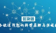 手冷放进钱包的科学原理