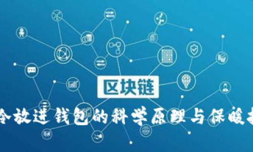 手冷放进钱包的科学原理与保暖技巧