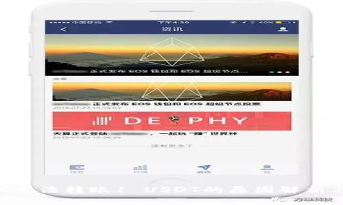 冷钱包TRX无法转账1 USDT的原因解析与解决方案