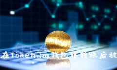 如何处理在Token.im钱包中转
