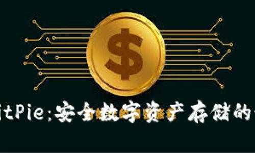 冷钱包BitPie：安全数字资产存储的最佳选择
