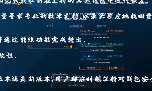 token.im钱包老版本：探索与继承

token.im, 钱包, 加密货币, 老版本/guanjianci

一、token.im钱包简介
Token.im是一个为数字货币用户提供的智能钱包，广泛支持多种加密货币。它的易用性和安全性使其受到了许多用户的喜爱。然而，随着技术的不断进步，Token.im也在不断更新和迭代。老版本的钱包虽然功能相对简单，但仍然有部分用户基于不同的需求而选择使用。

二、老版本token.im钱包的特点
老版本token.im钱包相较于最新版，有着其独特的特点。首先，它在用户界面上较为简单，易于上手，特别适合初学者。其次，老版本可能拥有某些功能，在新版本中被简化或剔除。最后，一些用户可能更倾向于熟悉的操作界面和体验，而不是频繁适应新变化。

三、使用老版本token.im钱包的原因
用户选择使用老版本token.im钱包，可能会有多种原因。首先是对新版本的不适应，用户在使用新版本后，可能会发现某些功能的位置和操作有所改变，导致使用体验下降。其次，有些老版本的钱包具有特定的功能或特性，这在新版本中未必得到保留。再者，部分用户可能由于习惯，选择不更新他们的钱包，直接选择继续使用自己熟悉的老版本。

四、老版本token.im钱包的安全性问题
对于老版本钱包的安全性，用户普遍存在一定的担忧。尽管老版本的钱包在推出时经过了相应的安全测试，但随着时间的推移，网络环境的变化、新的安全漏洞被不断发现，老版本的安全性可能逐渐下降。因此，在使用老版本token.im钱包时，用户应特别注意其最新的安全状态，尽量使用安全的网络环境，并定期对钱包进行备份，确保资产的安全。

五、持久的用户社群与支持
尽管Token.im在更新迭代中逐渐向新版本过渡，但仍有一部分用户群体坚持使用老版本。这部分用户通常在某个论坛或者社交平台中聚集，分享经验，共同解决问题。用户之间的交流与支持，可以为持久使用老版本的用户提供宝贵的帮助，增强他们对平台的信任和黏性。

六、常见问题解答

h41. 老版本token.im钱包与新版本有何区别？/h4
首先，老版本token.im钱包的用户界面更为简单，功能布局相对直观，使得初学者使用时对操作步骤一目了然。其次，某些新版本中所加入的复杂功能，老版本并没有。这 一点对于需要简单操作的用户是一个重要的吸引因素。最后，老版本的软件更新频率较低，因而很多用户宁愿保持其熟悉的操作，避免频繁的改动给他们带来的困扰。

然而，老版本的钱包在安全性和性能方面存在一定的劣势，随着新的安全漏洞被发现，老版本的钱包可能不再得到安全更新和技术支持，这让它在技术层面上显得有所不足，因此用户在选择使用时，需根据自身需求权衡利弊。

h42. 如何提高老版本token.im钱包的安全性？/h4
首先，确保钱包所在的设备具备基本的防护措施，如开启防火墙和使用杀毒软件，并定期更新这些安全软件。其次，尽可能选择安全的网络环境，比如避免使用公共Wi-Fi进行交易或查看钱包余额等敏感操作。此外，用户应当定期备份钱包内容，确保可以在遇到设备故障等问题时迅速恢复。

还有，建议用户对自己的资产进行多样化管理，不将所有资产存放于老版本钱包中，将部分资产转存至新版本或其它更安全的硬件钱包上，从而降低由于老版本钱包可能出现的安全风险。

h43. 如何找回老版本token.im钱包的丢失资产？/h4
如果用户在使用老版本token.im钱包时不慎丢失资产，首先应确认其钱包的恢复助记词或私钥是否完好，这些信息是恢复钱包的关键。如果用户有备份，您可以通过助记词或私钥在支持的其他钱包中进行恢复。

其次，如果用户没有助记词或私钥，建议向token.im的客服进行咨询，询问是否有其它恢复途径。毕竟，对于丢失的资产来说，时间是极其重要的。用户也要保持冷静，尽量寻求专业的技术支持，以最大程度地找回资产。如果在过程中遇到问题，应当避免随意操作，以免加重问题。

h44. 在老版本token.im钱包和新版本之间是否可以转移资产？/h4
当然可以，用户可以简单地将其老版本token.im钱包中的资产转移至新版本钱包中。操作步骤主要包括打开老版本钱包，输入安全信息进行确认，选择欲转移的资产并通过转账功能完成转出。

在完成资产转移后，用户要确保在新版本钱包中进行正确的设置，以能够轻松管理其资金。再进一步，用户可在新版本钱包中查看转账记录，以确认所有转账步骤的有效性。

结束语
尽管token.im钱包的老版本在技术和安全性方面逐渐显露出不足，用户在使用时也需谨慎。但基于某些特定需求和使用习惯，老版本仍有其存在的价值。无论选择老版本还是新版本，用户都应时刻保持对钱包安全的重视，确保自己的资产不受损失。此外，随着加密货币行业的发展，用户也应主动学习最新的知识，不断提升自己的操作技能，才能更好地适应这个快速发展的市场。