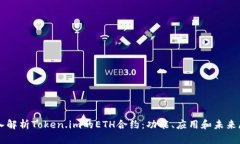 深入解析Token.im的ETH合约：