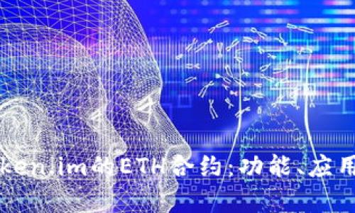 深入解析Token.im的ETH合约：功能、应用和未来展望