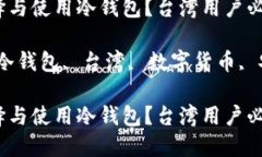 如何选择与使用冷钱包？