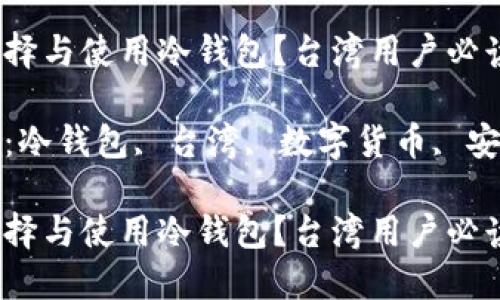 如何选择与使用冷钱包？台湾用户必读指南

关键词：冷钱包, 台湾, 数字货币, 安全储存

如何选择与使用冷钱包？台湾用户必读指南