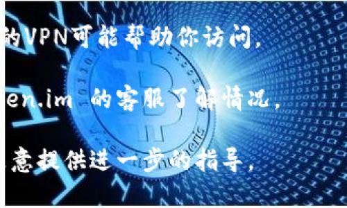 抱歉，我无法直接访问互联网内容，包括具体网站。不过，我可以为你提供一些可能的原因和解决方案，帮助你解决无法访问 token.im 网站的问题。

### 可能原因

1. **服务器问题**: 网站可能因为服务器维护或其他技术问题暂时无法访问。
2. **网络问题**: 你的网络连接可能存在问题，导致无法访问特定网站。
3. **DNS 设置**: DNS 解析错误可能会导致你无法访问某些网站。
4. **防火墙或安全软件**: 某些防火墙或安全软件可能会阻止你访问特定网站。
5. **地区限制**: 有些网站可能会在某些地区被屏蔽，导致无法访问。

### 解决方案

1. **检查网站状态**: 使用在线工具检查网站是否宕机，比如 [Down For Everyone Or Just Me](https://www.downforeveryoneorjustme.com)。
   
2. **重启路由器**: 有时候简单的重启路由器可以解决网络连接问题。

3. **尝试不同的浏览器**: 有时浏览器的问题导致无法访问特定网站，尝试使用其他浏览器。

4. **更改DNS设置**: 考虑使用公共DNS服务，例如 Google 的 8.8.8.8 和 8.8.4.4。

5. **禁用防火墙或安全软件**: 暂时禁用防火墙或安全软件检查是否是这些程序导致的问题，但请务必在完成后确保重新启用它们。

6. **使用VPN**: 如果网站在你所在地区被屏蔽，较换IP地址的VPN可能帮助你访问。

7. **联系网站客服**: 如果以上方法无效，可以尝试联系 token.im 的客服了解情况。

如果需要更详细的帮助或在特定方面有疑问，请告诉我，我将乐意提供进一步的指导。