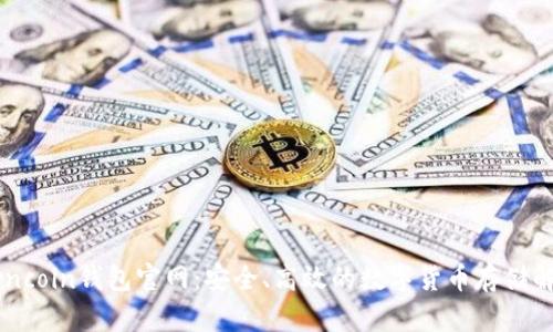 探索Owncoin钱包官网：安全、高效的数字货币存储解决方案