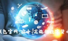 探索Owncoin钱包官网：安全