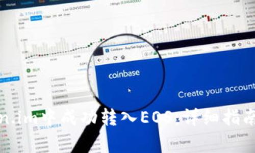 如何在Token.im中成功转入EOS：详细指南与常见问题